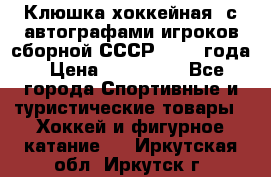 Клюшка хоккейная  с автографами игроков сборной СССР  1972 года › Цена ­ 300 000 - Все города Спортивные и туристические товары » Хоккей и фигурное катание   . Иркутская обл.,Иркутск г.